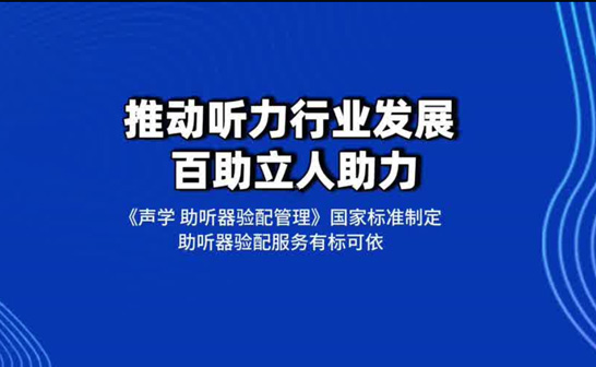 推動(dòng)聽(tīng)力行業(yè)行業(yè)發(fā)展 我司助力國(guó)家標(biāo)準(zhǔn)制定