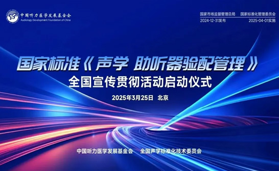 《聲學(xué) 助聽(tīng)器驗(yàn)配管理》 我司深度參與標(biāo)準(zhǔn)制定
